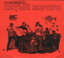 Ансамбль Пятый Корпус