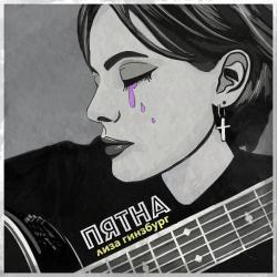 Лиза Гинзбург