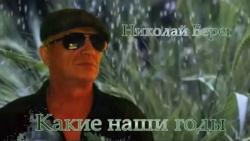 Николай Берег