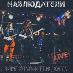 Наблюдатели