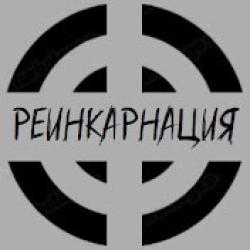 #РЕИНКАРНАЦИЯ