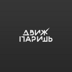 Движ - Паришь